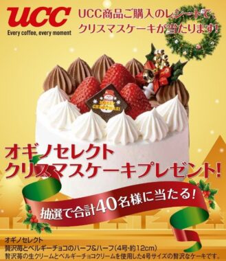 【オギノ×UCC】オギノセレクトクリスマスケーキプレゼントキャンペーン