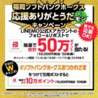 PayPayポイントが合計60名様に当たる豪華Xキャンペーン