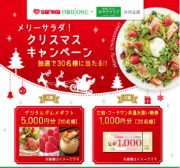 【三和×サラダクラブ】メリーサラダ！クリスマスキャンペーン