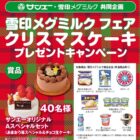 【サンエー×雪印メグミルク】雪印メグミルクフェア クリスマスケーキプレゼントキャンペーン｜株式会社サンエー