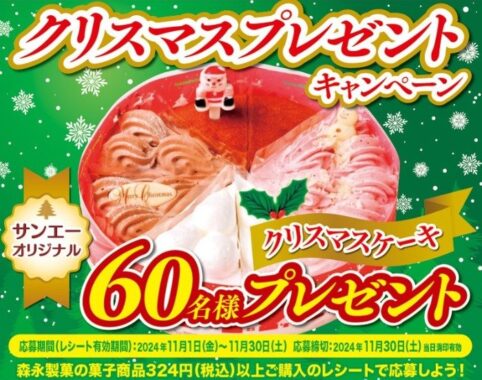 【サンエー×森永製菓】クリスマスケーキプレゼントキャンペーン