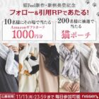 その場でAmazonギフトカード1,000円分が当たるXキャンペーン