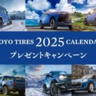 1,500名様に2025 TOYO TIRESオリジナルカレンダーが当たるキャンペーン