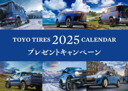 1,500名様に2025 TOYO TIRESオリジナルカレンダーが当たるキャンペーン