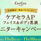 ケアセラ AP フェイス＆ボディ乳液 商品モニター