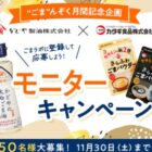 かどやのごま油＆カタギ食品 さらふわごまパウダーが当たる商品モニター懸賞