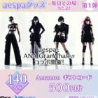 aespaグッズ / Amazonギフトコード 500円分