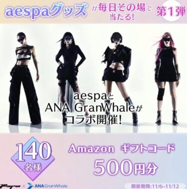 aespaグッズまたはAmazonギフトコード500円分がその場で当たるキャンペーン