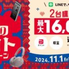 対象商品購入資金 最大16,000円分