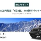 20万円相当の旅行が当たる、Jeepの投票＆成約キャンペーン