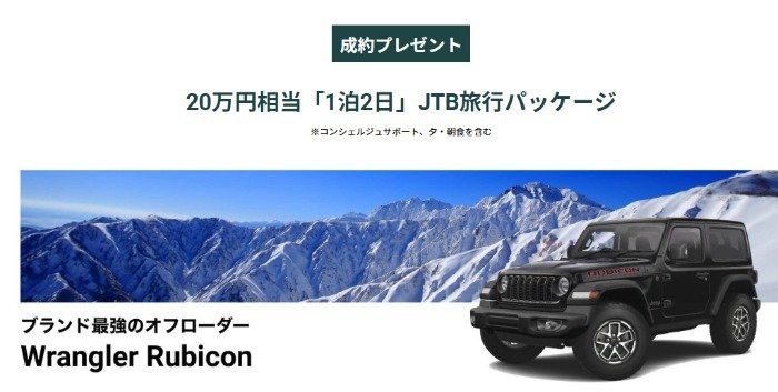 20万円相当の旅行が当たる、Jeepの投票＆成約キャンペーン