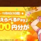 えらべるPay最大10,000円分が5,000名様に当たる大量当選X懸賞