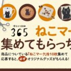 全プレ！ねこちゃん柄のオリジナルグッズが必ずもらえるキャンペーン