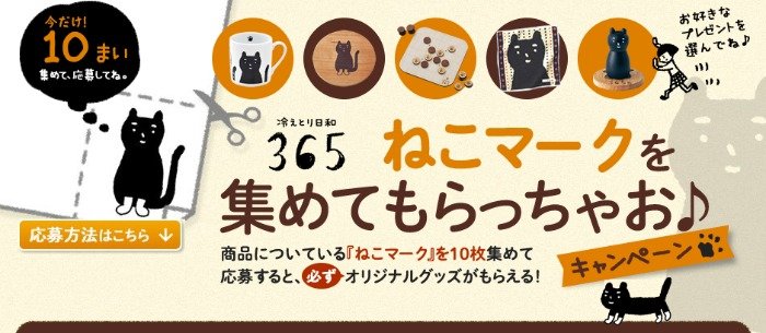 全プレ！ねこちゃん柄のオリジナルグッズが必ずもらえるキャンペーン