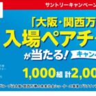 「大阪・関西万博」入場チケット / チェーン商品券、ポイントなど