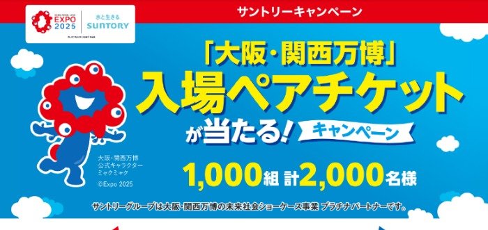 「大阪・関西万博」入場ペアチケットが当たる、サントリーのレシートキャンペーン