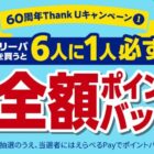 最大全額ポイントバック！ユニリーバの豪華クローズドキャンペーン