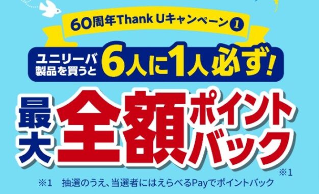 最大全額ポイントバック！ユニリーバの豪華クローズドキャンペーン