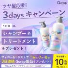 毎日10名様にQurap商品が当たる毎日応募Xキャンペーン