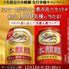 冬限定の本麒麟が当たる大量当選Xキャンペーン