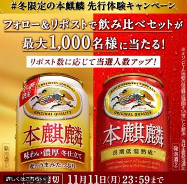 冬限定の本麒麟が当たる大量当選Xキャンペーン