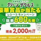 合計600名様に月替りの豪華賞品が当たるレシートキャンペーン