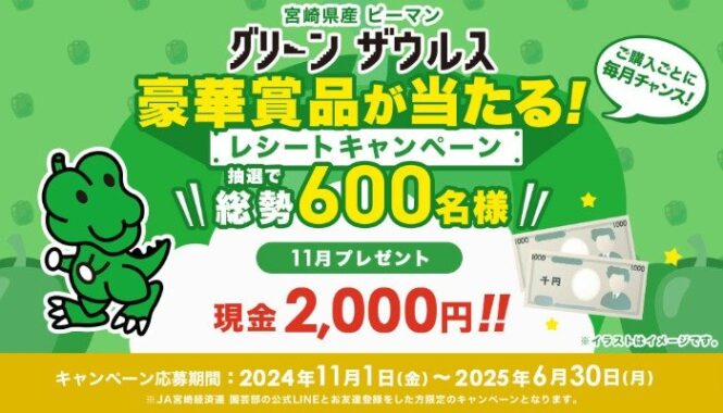 合計600名様に月替りの豪華賞品が当たるレシートキャンペーン