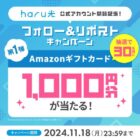 Amazonギフトカード1,000円分が30名様に当たるX懸賞