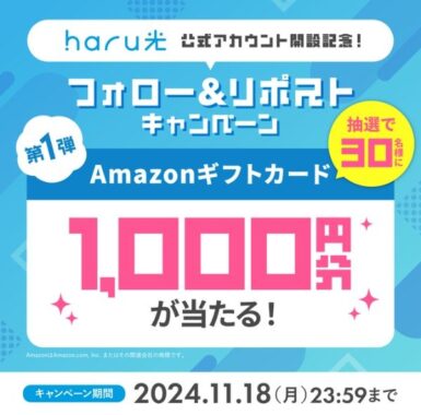 Amazonギフトカード1,000円分が30名様に当たるX懸賞