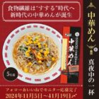 高食物繊維小麦粉50%使用「中華めん」の新商品モニター募集キャンペーン