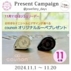 counonのオーダーメイドルーペが当たるInstagramキャンペーン