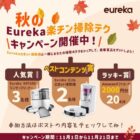 Eureka E10s ロボット掃除機 / Eureka リンサークリーナー NEY100 / Amazonギフトカード 2,000円分