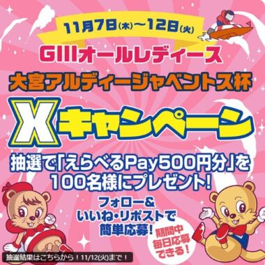 えらべるPay500円分がその場で当たるXキャンペーン