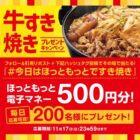 200名様にほっともっと電子マネーが当たる毎日応募Xキャンペーン