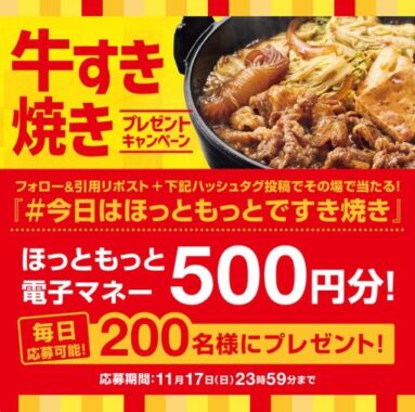 200名様にほっともっと電子マネーが当たる毎日応募Xキャンペーン