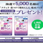 ナチュラの吸水パッド引換券がその場で当たる、サンドラッグのLINE懸賞