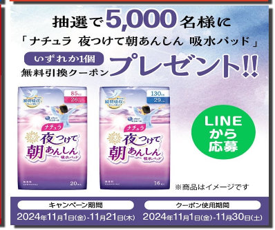 ナチュラの吸水パッド引換券がその場で当たる、サンドラッグのLINE懸賞