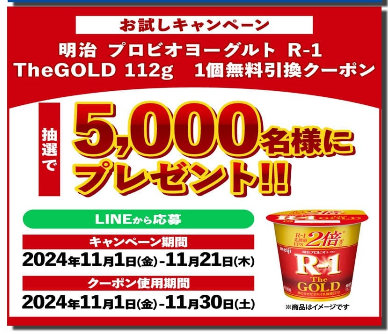 明治プロビオヨーグルトの引き換えクーポンがその場で当たるLINE懸賞