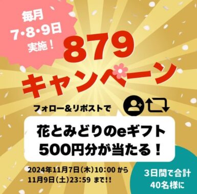 花とみどりのeギフト500円がその場で当たるXキャンペーン