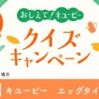 キユーピーオリジナル商品が当たる毎日応募クイズキャンペーン