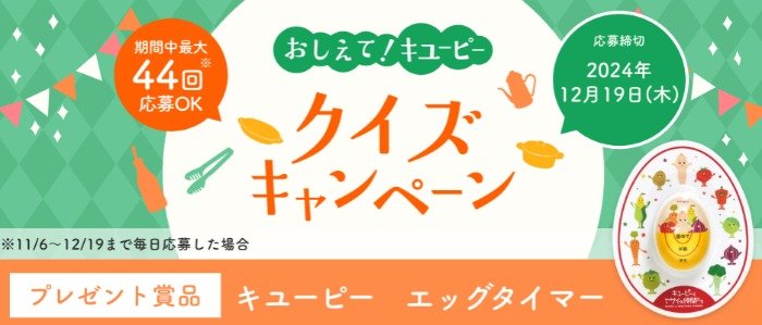 キユーピーオリジナル商品が当たる毎日応募クイズキャンペーン