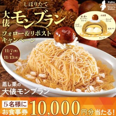 10,000円分のビッグボーイ食事券が当たる豪華Xキャンペーン