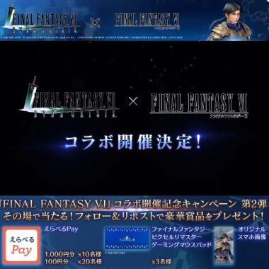 ファイナルファンタジー ゲーミングマウスパッドやえらべるPayが当たるキャンペーン