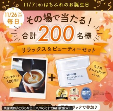 リラックス＆ビューティーセットが200名様にその場で当たるキャンペーン