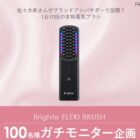 Brighte ELEKI BRUSH商品モニター