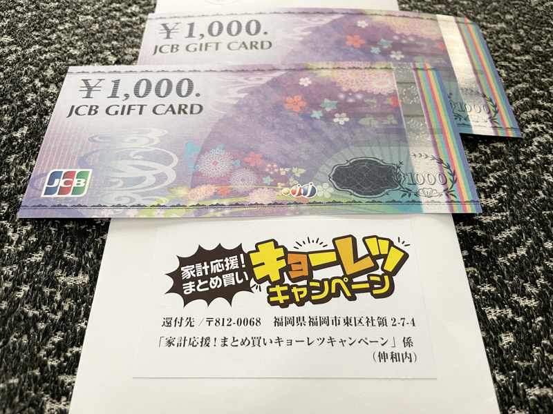 西友×ライオン×ジョンソンのキャンペーンで「JCBギフト券2,000円分」が当選