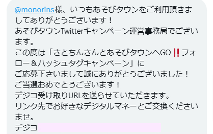 サードプラネットのX懸賞で「デジコ500円分」が当選