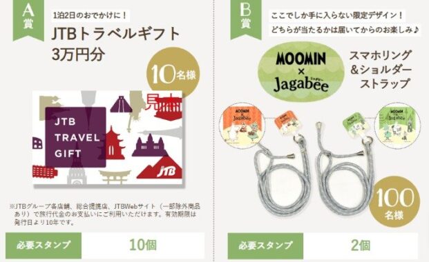 トラベルギフトやムーミン×Jagabeeグッズが当たる、カルビーのアプリ懸賞