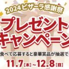 ユニトロボ / 高志の紅ガニ2杯セット / ピザーラネットクーポン 2,500円分