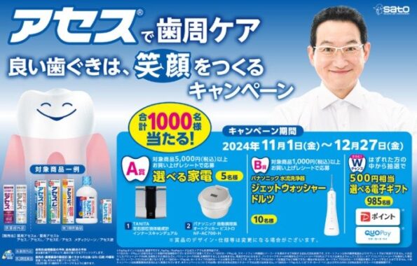 Wチャンスもアリ！選べる家電などが当たる、アセス購入キャンペーン